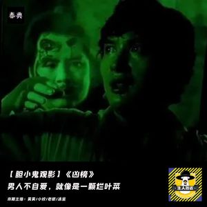 男人不自爱，就像是一颗烂叶菜丨胆小鬼观影《凶榜》