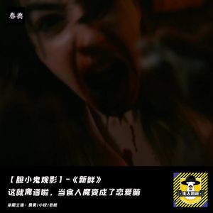 当食人魔变成了恋爱脑丨胆小鬼观影《新鲜》