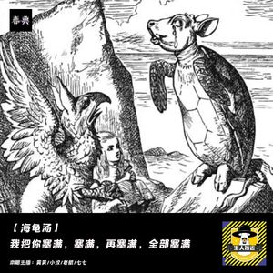 我把你塞满，塞满，再塞满，全部塞满丨第九碗海龟汤