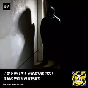 通灵游戏的诅咒?神秘的天涯左央灵异事件丨走不进科学