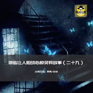 那些让人胆战心惊灵异故事（二十九）