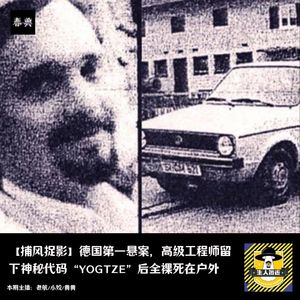 德国第一悬案，高级工程师留下神秘代码“YOGTZE”后全裸死在户外丨捕风捉影