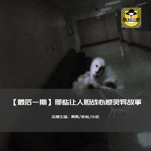那些让人胆战心惊灵异故事（四十）