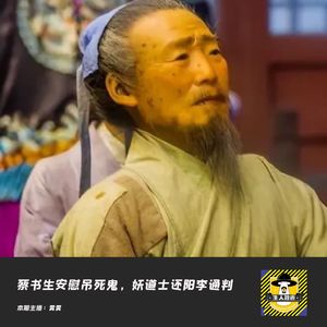 蔡书生安慰吊死鬼，妖道士还阳李通判丨淫邪诡事