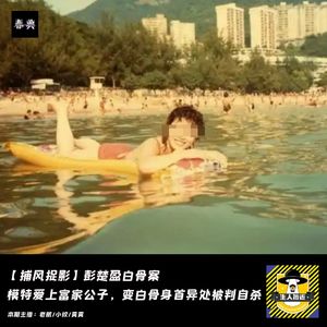 彭楚盈白骨案--模特爱上富家公子，变白骨身首异处被判自杀丨捕风捉影