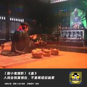 人间自有真情在，不要是妞您就爱丨胆小鬼观影《蛊》