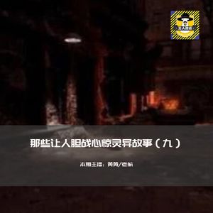 那些让人胆战心惊灵异故事（九）