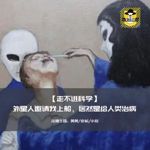 外星人邀请我上飞船，居然是给人类治病丨走不进科学