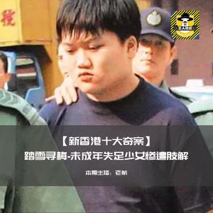 新香港十大奇案- 踏雪寻梅-未成年失足少女惨遭肢解