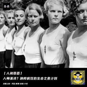 人种清洗?纳粹疯狂的生命之泉计划丨人间罪恶