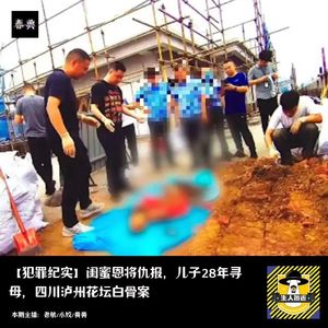闺蜜恩将仇报，儿子28年寻母，四川泸州花坛白骨案丨犯罪纪实
