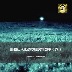 那些让人胆战心惊灵异故事（六）