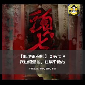 我也很想他，在某个地方丨胆小鬼观影《头七》