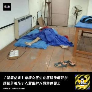 印度女医生在医院惨遭奸杀,疑犯多达几十人惹医护人员集体罢工丨犯罪纪实