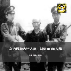 背负了48条人命的龙治民特大杀人案丨犯罪纪实