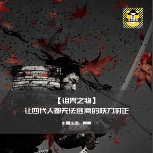 让四代人都无法逃离的妖刀村正丨日本都市传说