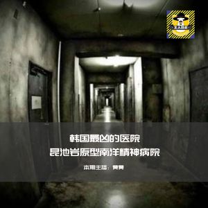 昆池岩原型南营洋精神病院丨韩国都市传说