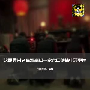 饮尿食粪？台湾高雄一家六口集体中邪事件丨台湾都市传说