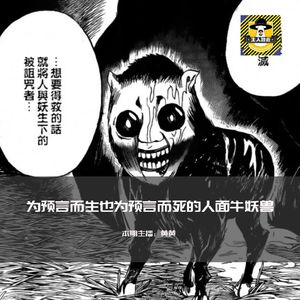 件：人面牛、人面犬、人面鱼、人面XX丨日本都市传说