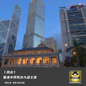 香港中环大战之谜丨风水宝地