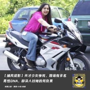 天才少女惨死，现场有多名男性DNA，却没人对她的死负责丨捕风捉影