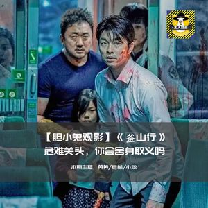 危急关头，你会舍身取义吗丨胆小鬼观影《釜山行》