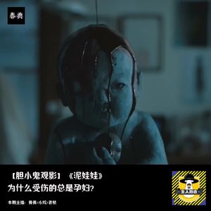 为什么受伤的总是孕妇？丨胆小鬼观影《泥娃娃》