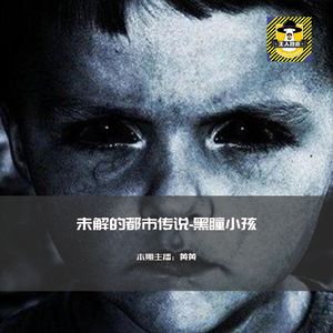 神秘的访客，那个黑瞳孔的小孩丨欧美都市传说