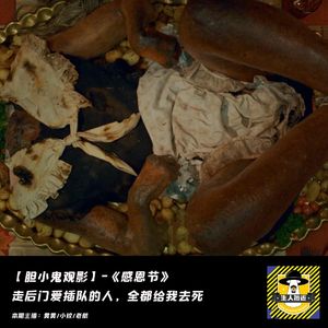 走后门爱插队的人，全都给我去死丨胆小鬼观影《感恩节》
