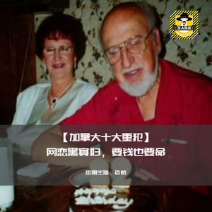 加拿大十大重犯-网恋黑寡妇，要钱也要命