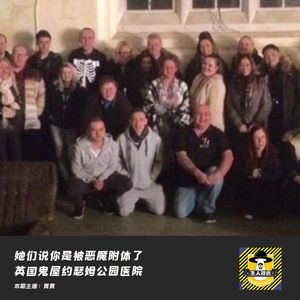 她们说你是被英国鬼屋约瑟姆公园医院里的恶魔附体丨欧美都市传说