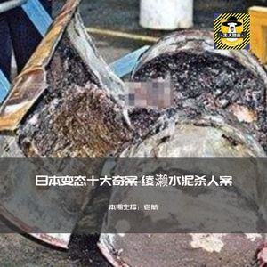 日本变态十大奇案-绫濑水泥杀人案