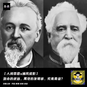 致命的武器，离奇的发明家，究竟是谁？丨捕风捉影X人间罪恶