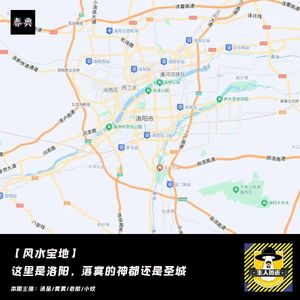 这里是洛阳，落寞的神都还是圣城｜风水宝地