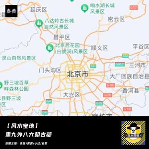 这里是北京，里九外七六朝古都丨风水宝地