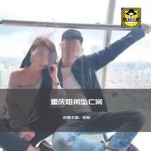 泯灭人性的重庆姐弟坠楼（上）丨犯罪纪实