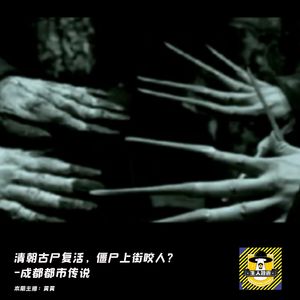 清朝古尸复活，僵尸上街咬人？丨 成都都市传说