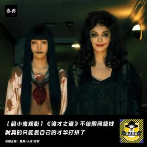 不给阴间烧钱，就真的只能靠自己的才华打拼了丨胆小鬼观影《诡才之道》