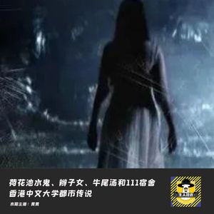 荷花池水鬼、辫子女、牛尾汤和111宿舍丨香港都市传说