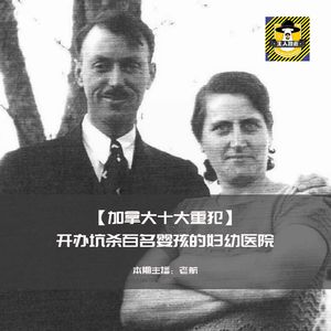 加拿大十大重犯-开办坑杀百名婴孩的妇幼医院