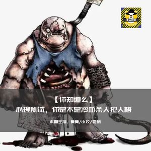 心理测试，你是不是冷血杀人犯人格丨你知道么