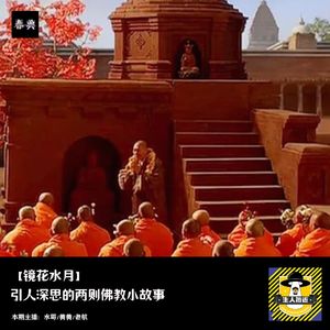 两则佛教小故事引人的深思丨镜花水月