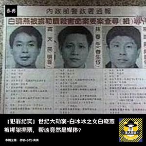世纪大劫案-白冰冰之女白晓燕被绑架撕票，帮凶竟然是媒体？丨犯罪纪实