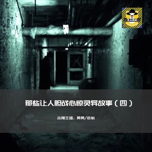 那些让人胆战心惊灵异故事（四）
