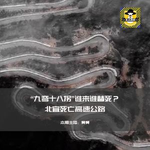 北宜死亡高速公路，“九弯十八拐”谁来谁替死？丨台湾都市传说