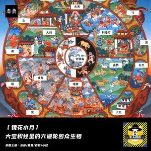 《大宝积经》里的六道轮回众生相丨镜花水月