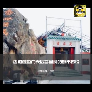 香港鲤鱼门天后显灵丨香港都市传说