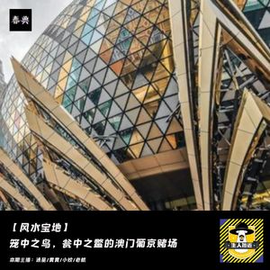 笼中之鸟，瓮中之鳖的澳门葡京酒店丨风水宝地