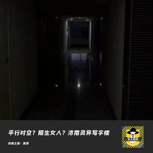 写字楼里的陌生女人来自平行时空？丨济南都市传说