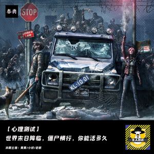 世界末日降临，僵尸横行，你能活多久？丨心理测试